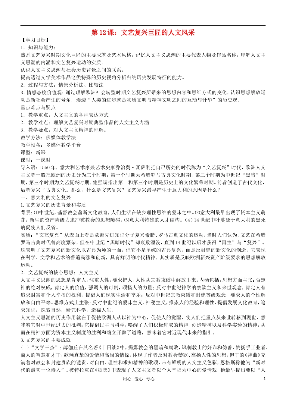 高二历史 第12课 文艺复兴巨匠的人文风采教案 岳麓版必修3_第1页
