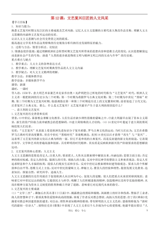 高二历史 第12课 文艺复兴巨匠的人文风采教案 岳麓版必修3