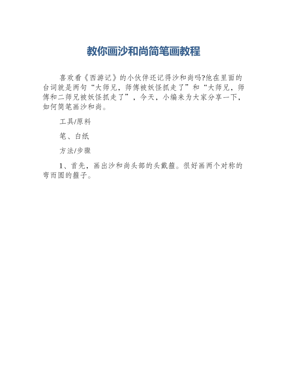 教你画沙和尚简笔画教程_第1页