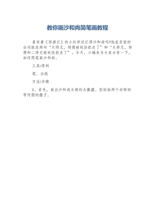 教你画沙和尚简笔画教程