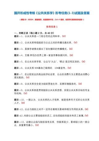 国开形成性考核00504《公共关系学》形考任务(1-3)试题及答案