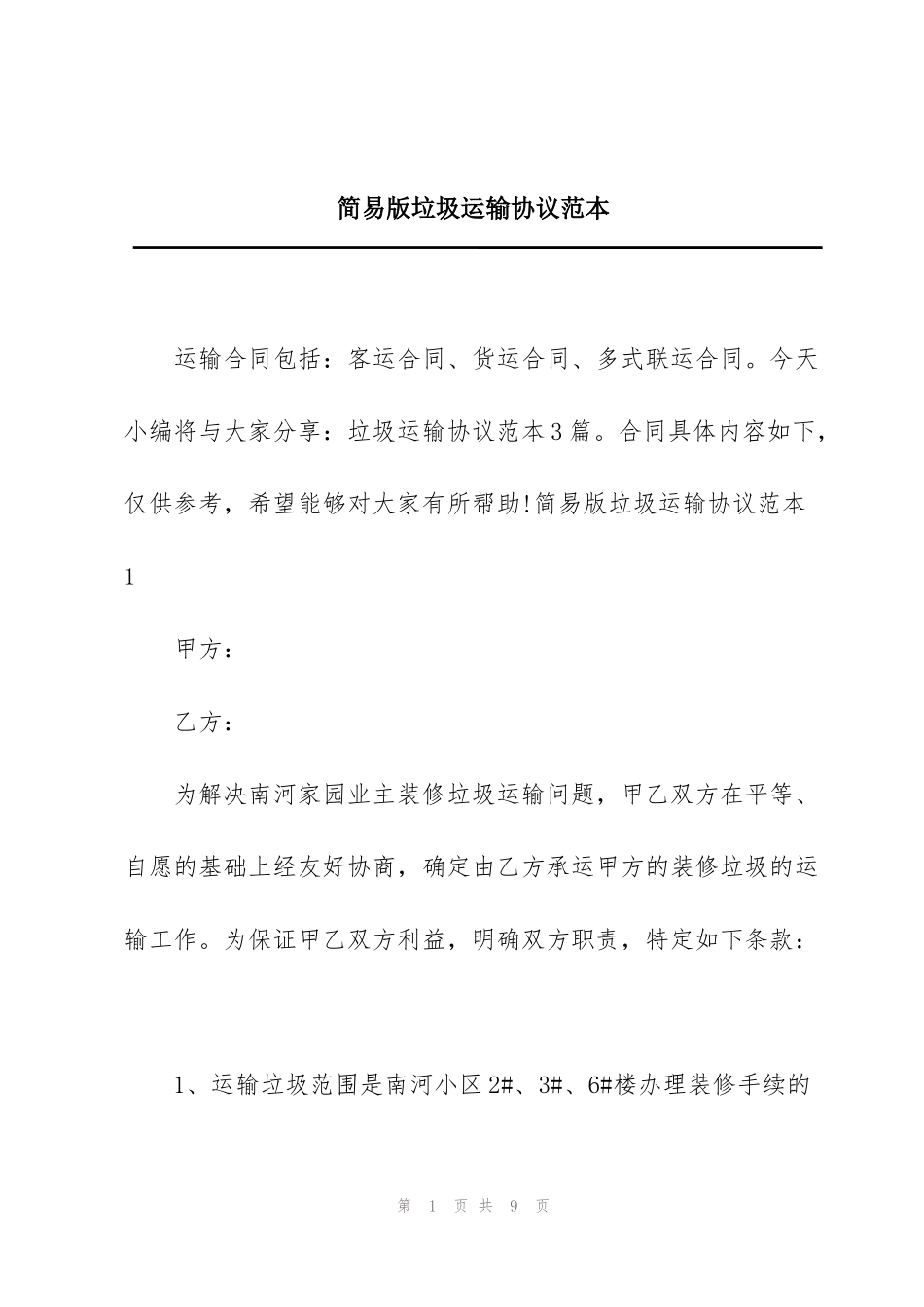 简易版垃圾运输协议范本_第1页