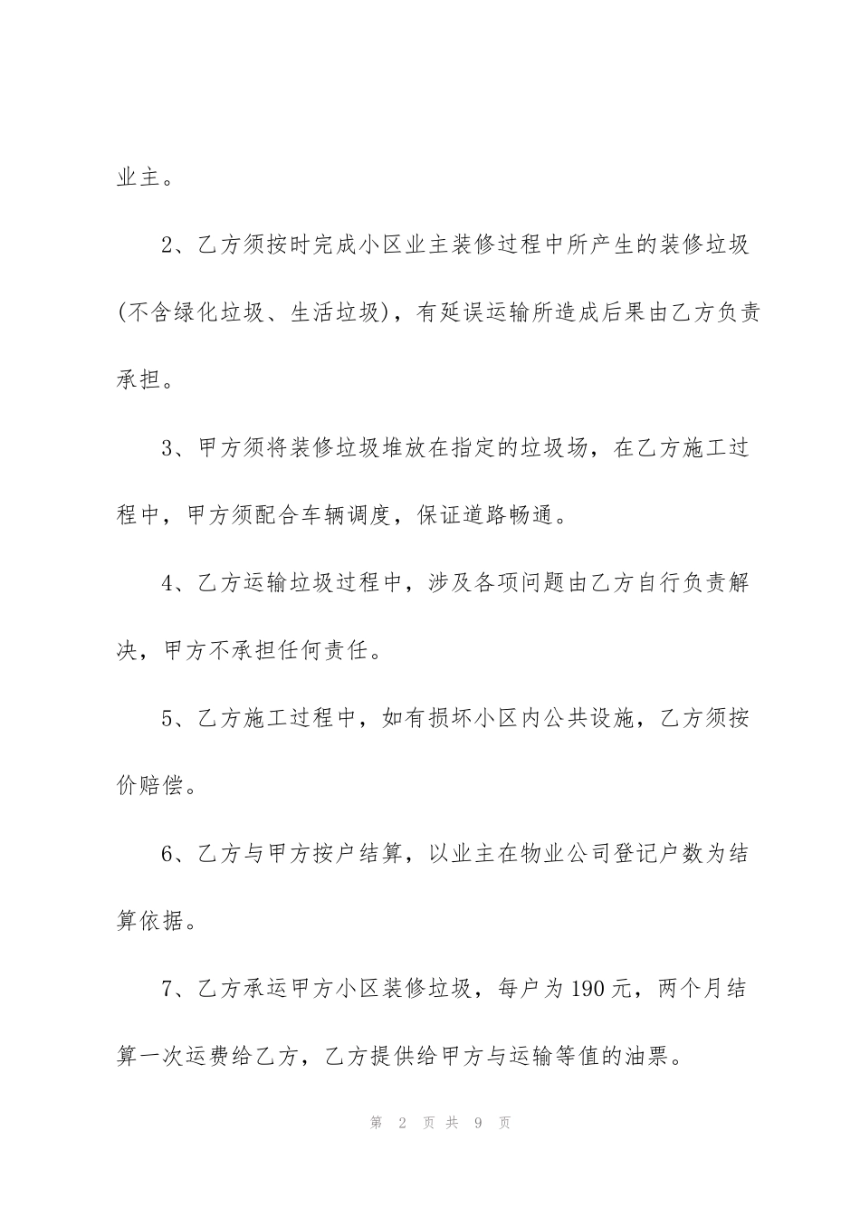 简易版垃圾运输协议范本_第2页