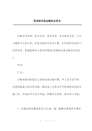 简易版垃圾运输协议范本