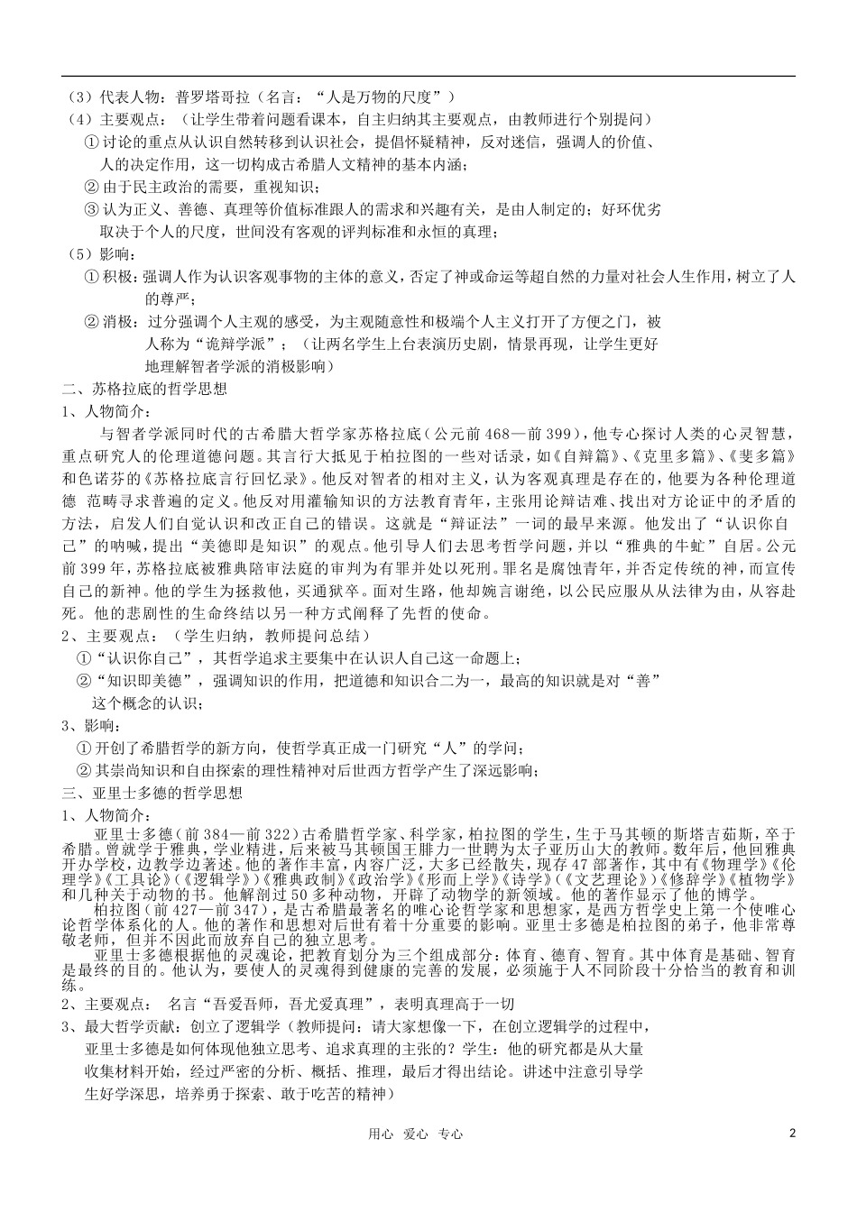 高二历史 第11课 希腊先哲的精神觉醒教案 岳麓版必修3_第2页