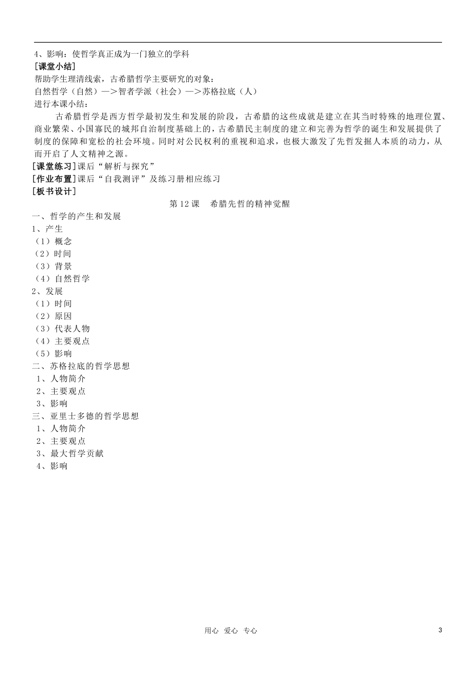 高二历史 第11课 希腊先哲的精神觉醒教案 岳麓版必修3_第3页