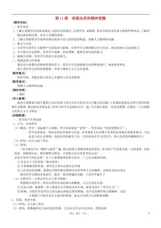 高二历史 第11课 希腊先哲的精神觉醒教案 岳麓版必修3