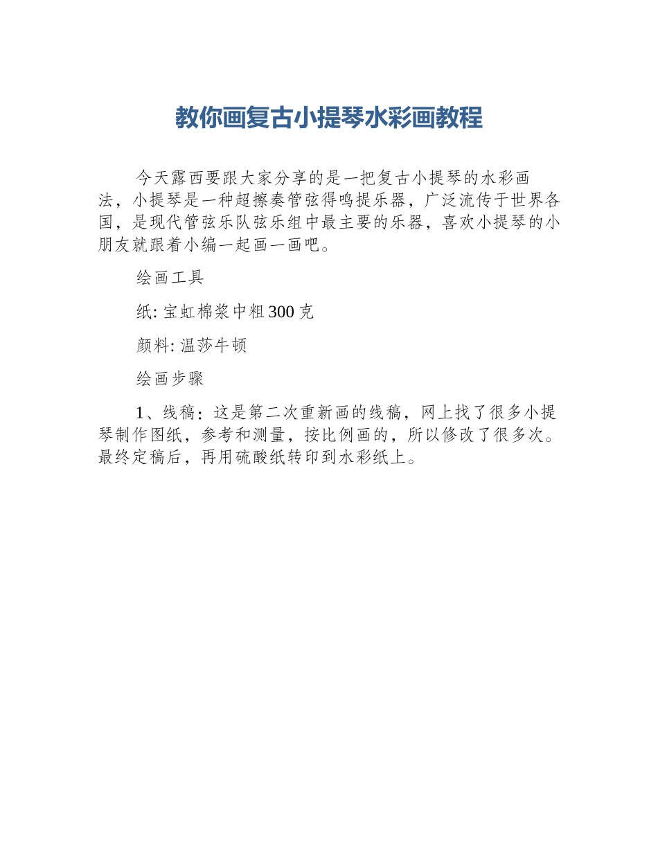 教你画复古小提琴水彩画教程_第1页