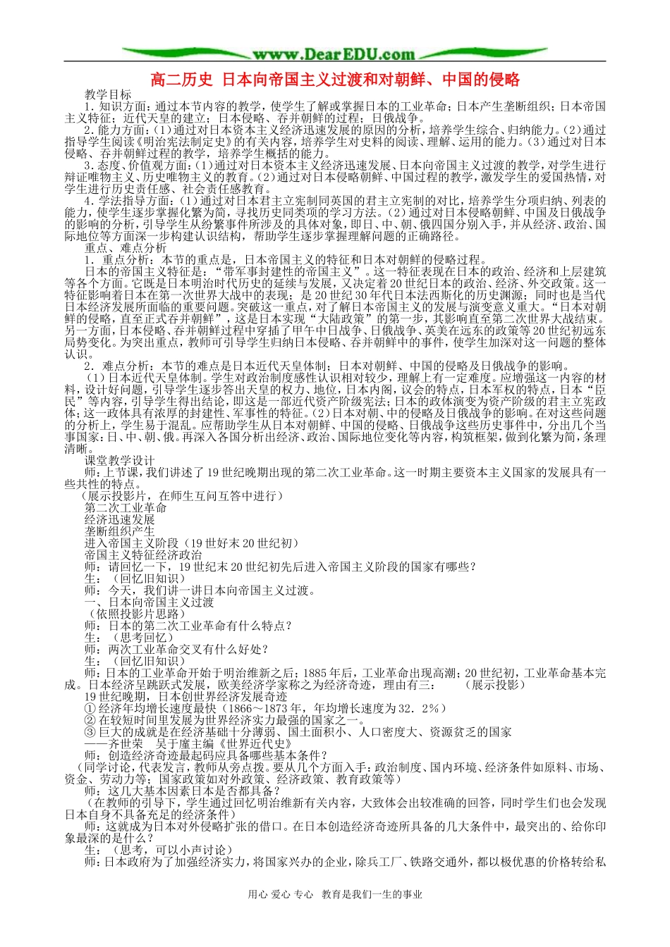 高二历史 日本向帝国主义过渡和对朝鲜、中国的侵略_第1页