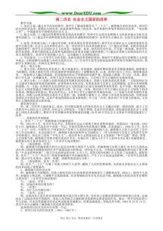 高二历史 社会主义国家的改革