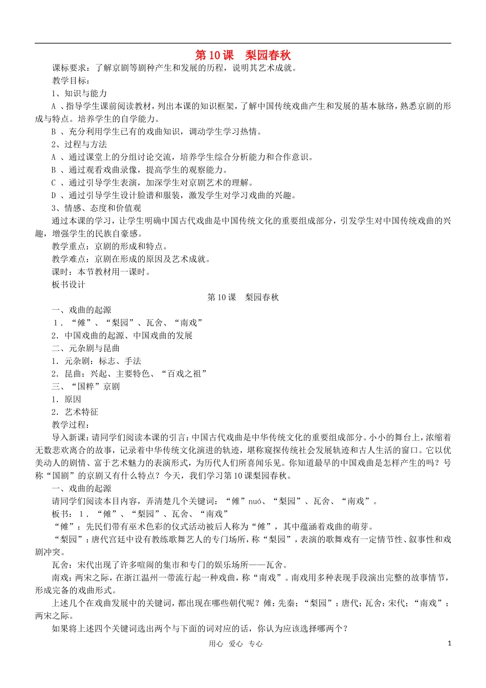 高二历史 第10课 梨园春秋教案 岳麓版必修3_第1页