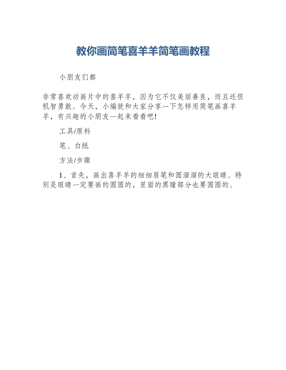 教你画简笔喜羊羊简笔画教程_第1页