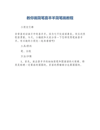 教你画简笔喜羊羊简笔画教程