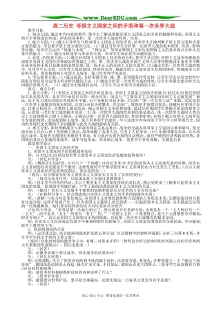 高二历史 帝国主义国家之间的矛盾和第一次世界大战