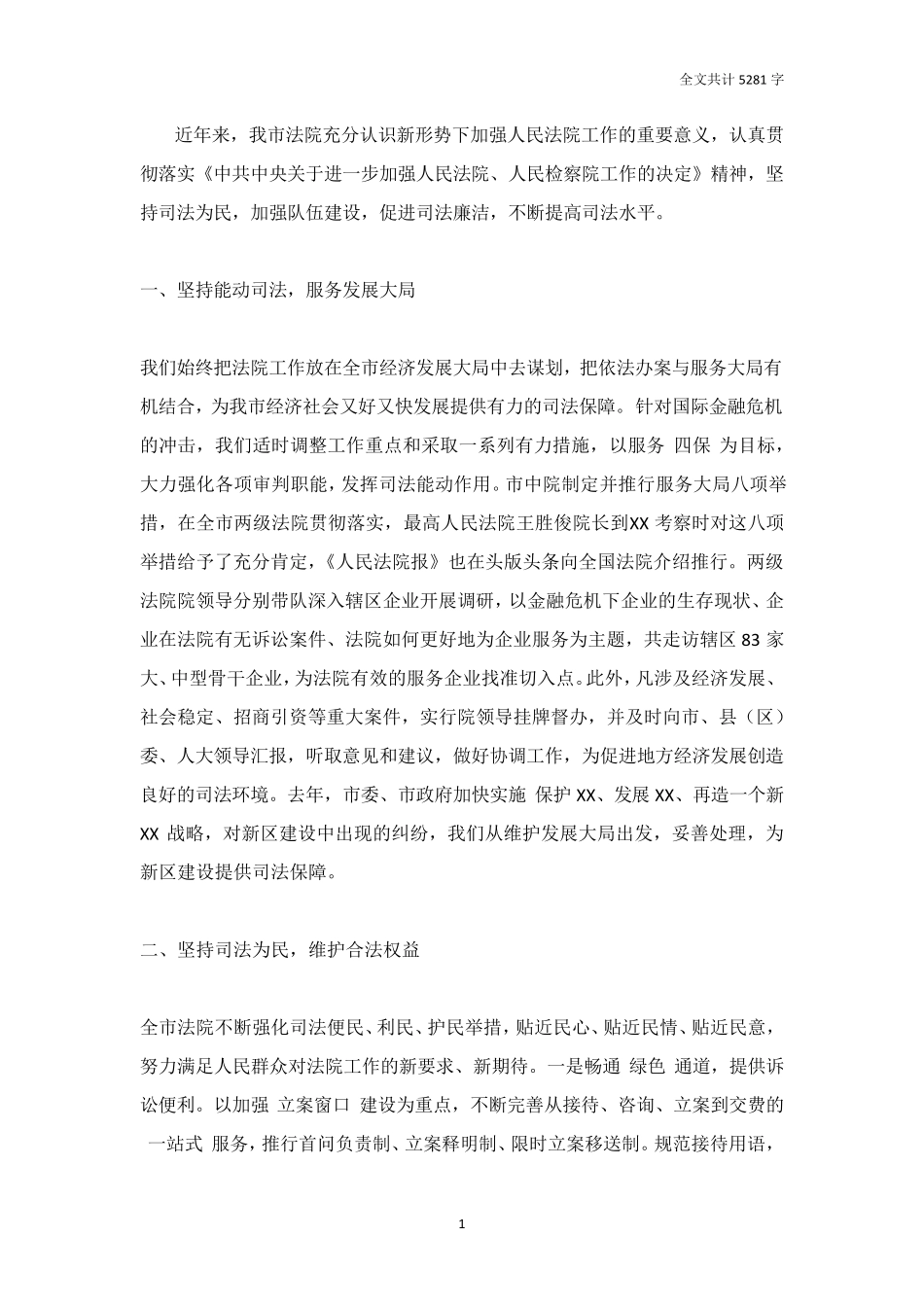 加强人民法院、人民检察院工作的决定》的情况报告 _第1页