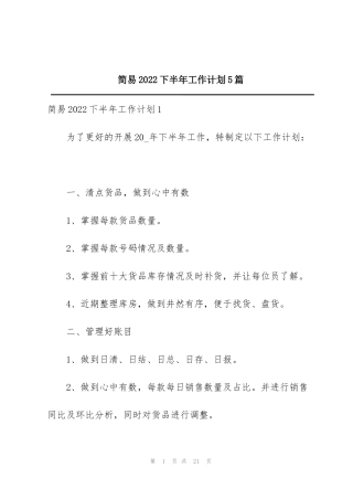 简易2022下半年工作计划5篇
