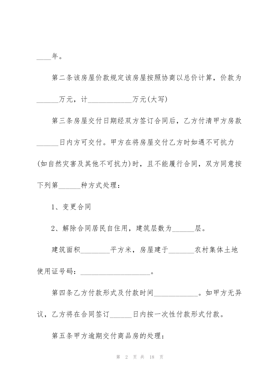 简单私人购房合同模板_第2页