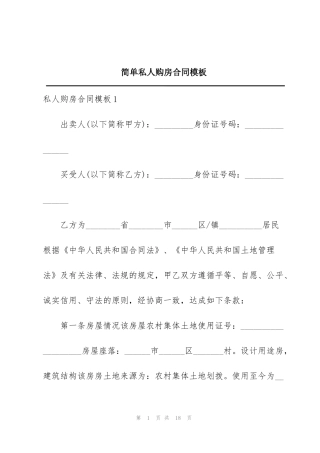 简单私人购房合同模板