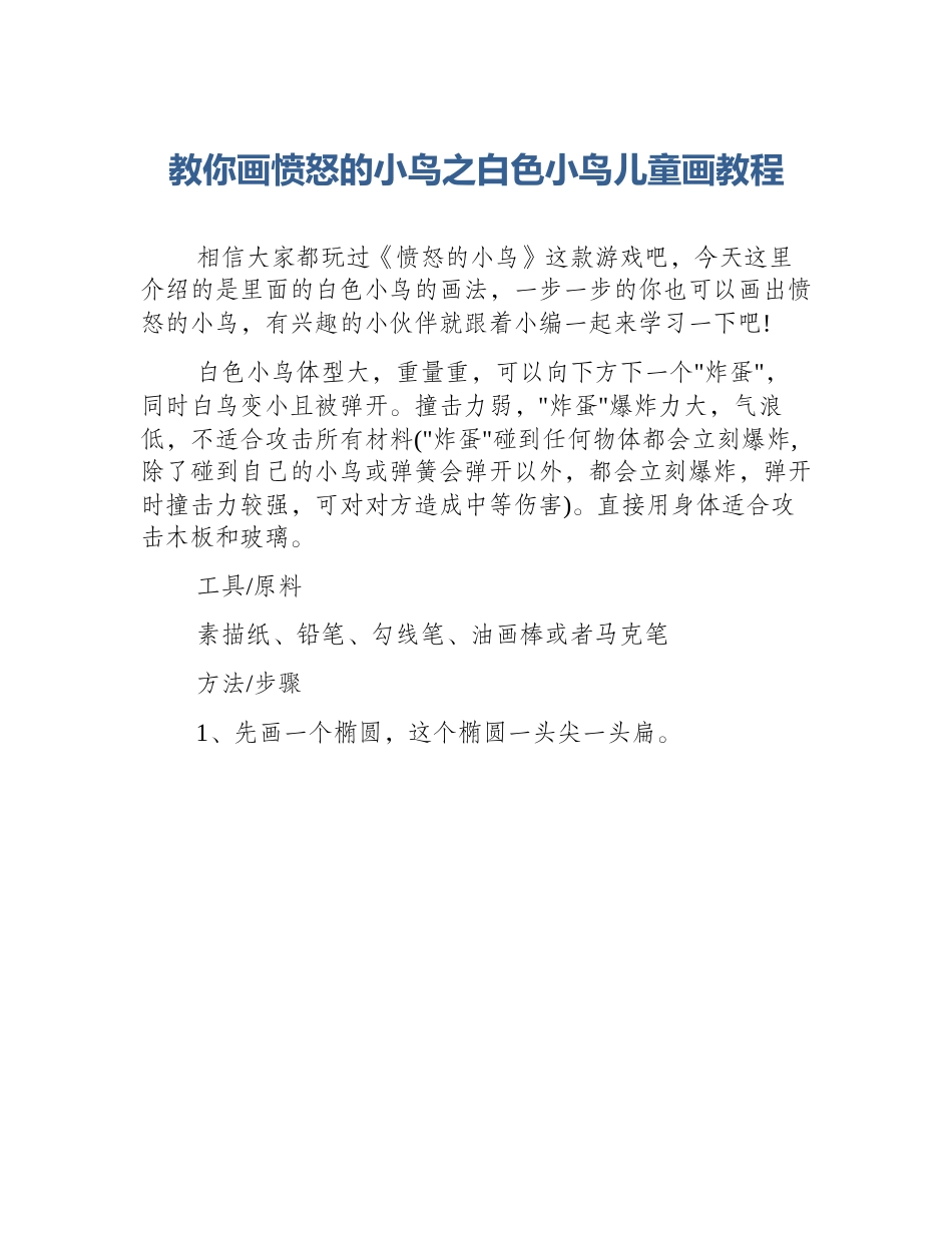 教你画愤怒的小鸟之白色小鸟儿童画教程_第1页