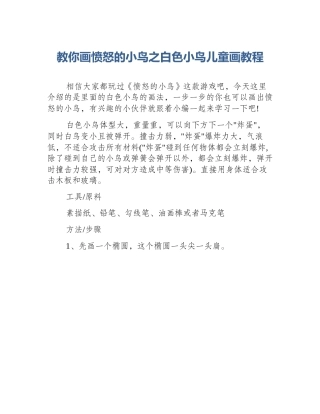 教你画愤怒的小鸟之白色小鸟儿童画教程