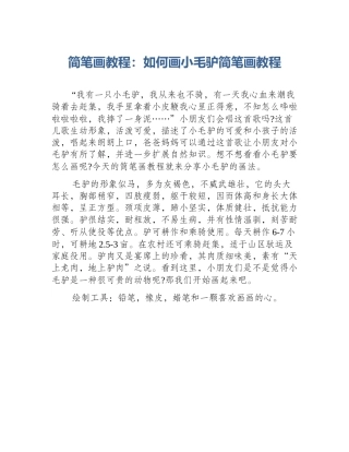 简笔画教程：如何画小毛驴简笔画教程