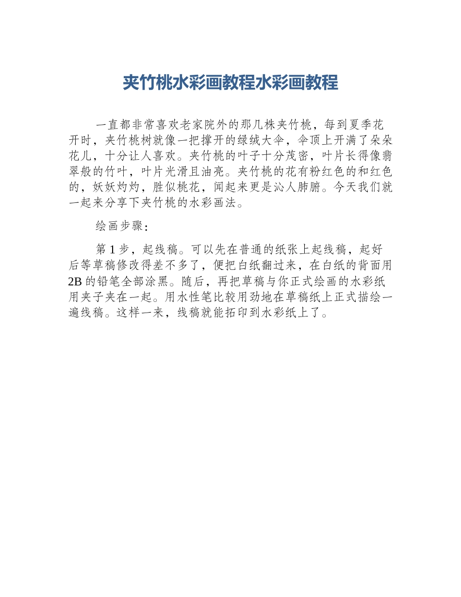 夹竹桃水彩画教程水彩画教程_第1页