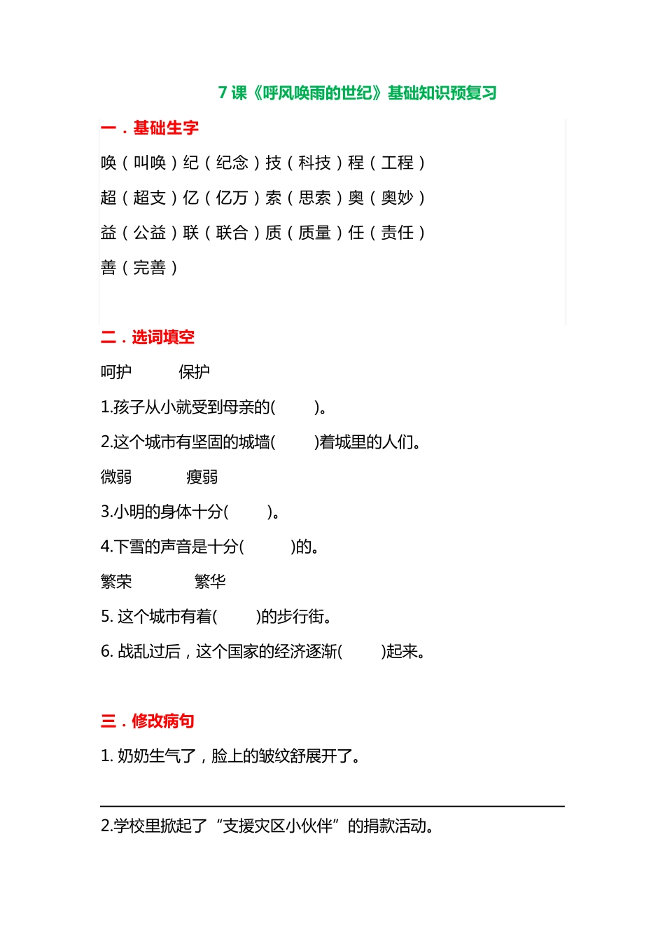 呼风唤雨的世纪》基础知识预习题-人教部编版(含答案) _第1页