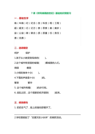 呼风唤雨的世纪》基础知识预习题-人教部编版(含答案) 