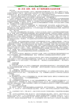 高二历史 亚洲、非洲、拉丁美洲民族民主运动的发展