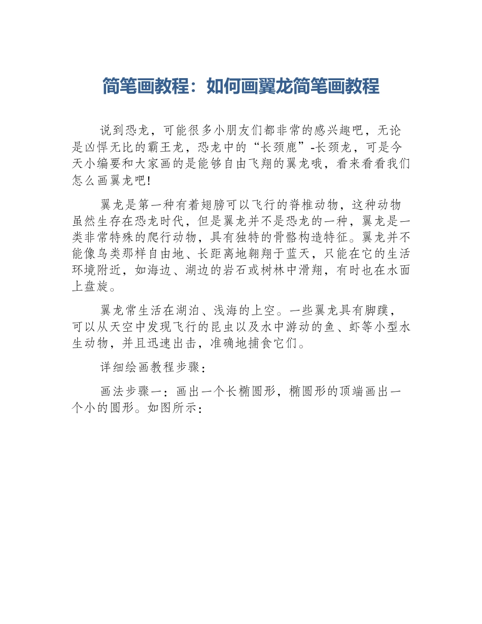 简笔画教程：如何画翼龙简笔画教程_第1页