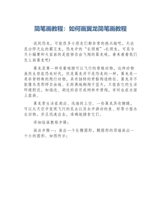 简笔画教程：如何画翼龙简笔画教程