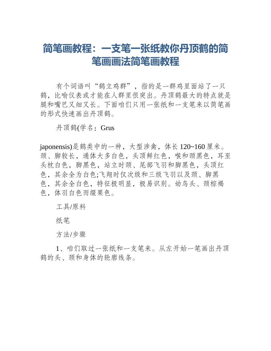 简笔画教程：一支笔一张纸教你丹顶鹤的简笔画画法简笔画教程_第1页