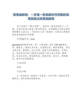简笔画教程：一支笔一张纸教你丹顶鹤的简笔画画法简笔画教程