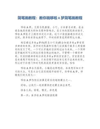 简笔画教程：教你画哆啦A梦简笔画教程