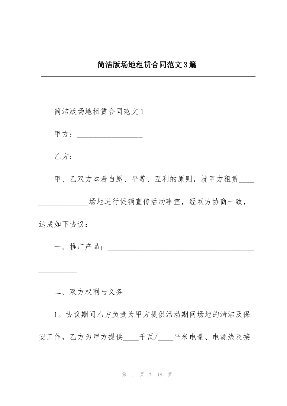 简洁版场地租赁合同范文3篇_第1页