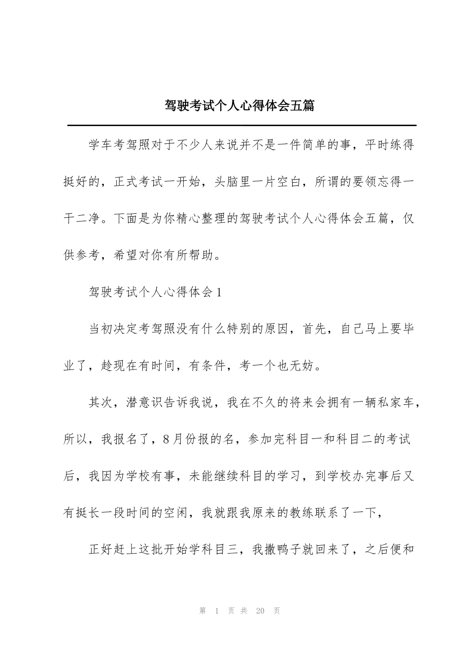 驾驶考试个人心得体会五篇_第1页