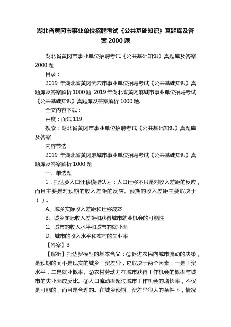 湖北省黄冈市事业单位招聘考试《公共基础知识》真题库及答案2000题_第1页