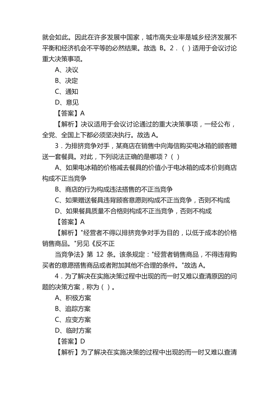 湖北省黄冈市事业单位招聘考试《公共基础知识》真题库及答案2000题_第2页