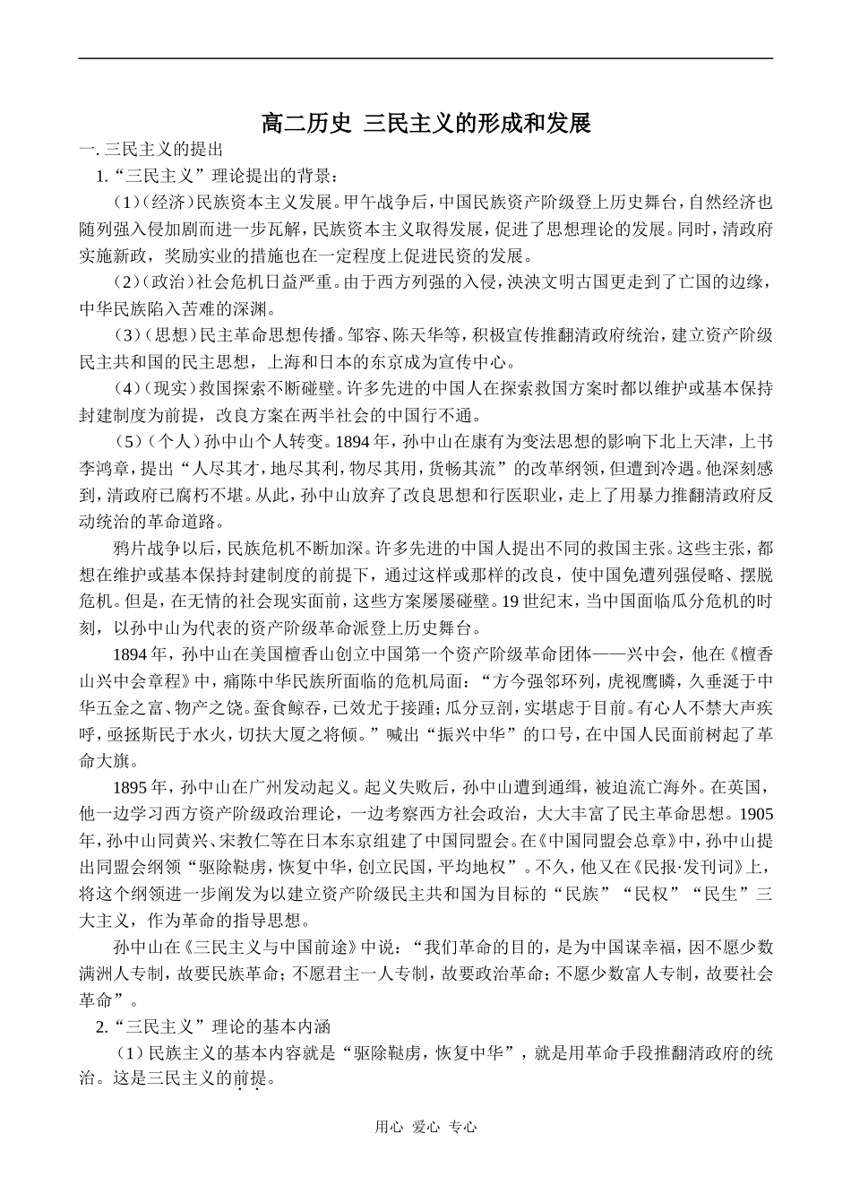高二历史 三民主义的形成和发展_第1页