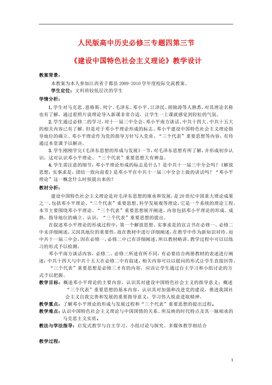 高二历史 4.3《建设中国特色社会主义理论》教案1 人民版必修3_第1页