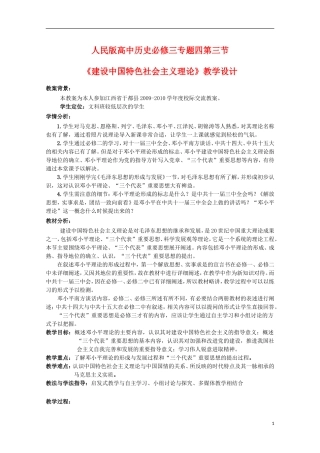 高二历史 4.3《建设中国特色社会主义理论》教案1 人民版必修3
