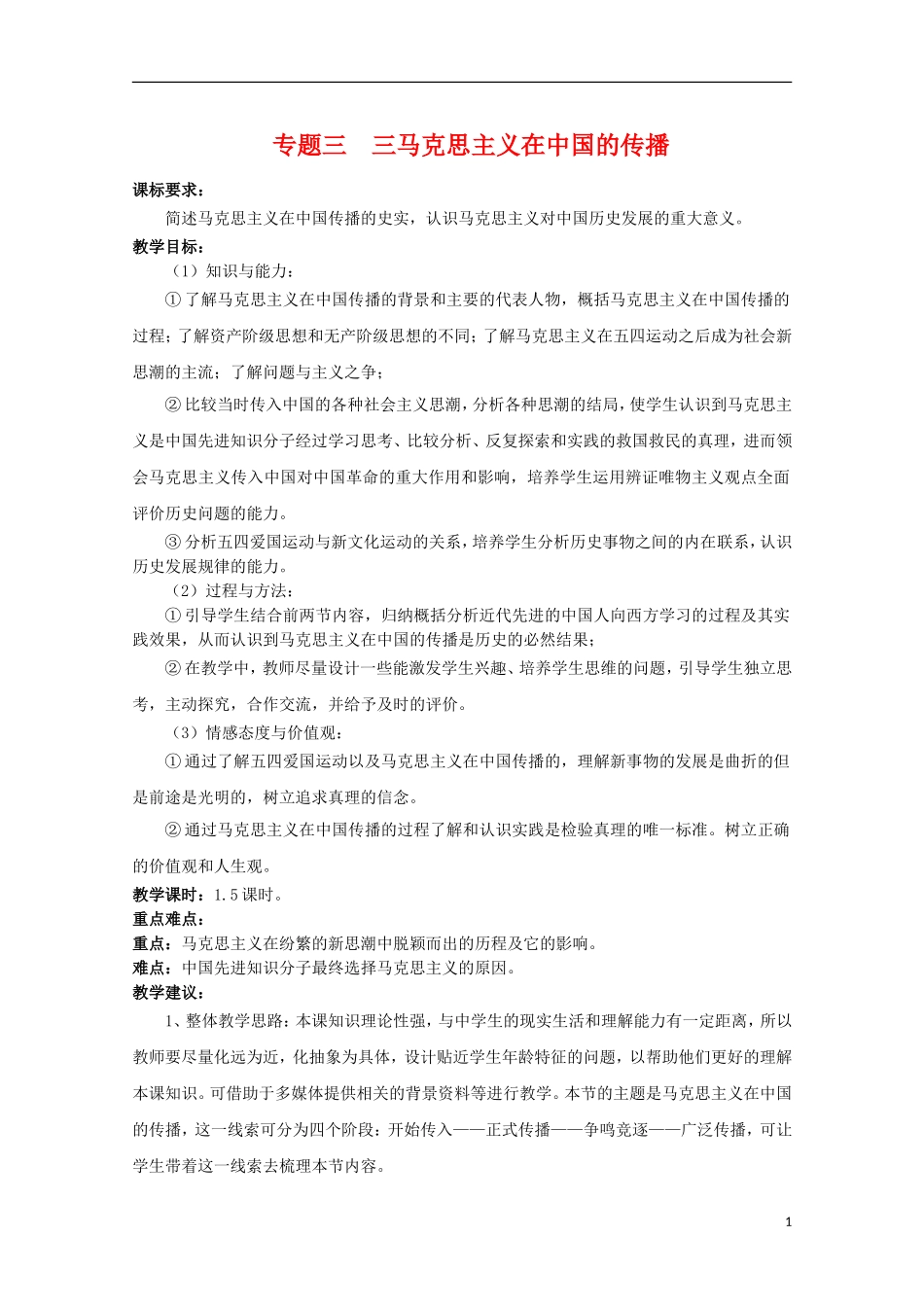 高二历史 3.3《马克思主义在中国的传播》教案1 人民版必修3_第1页