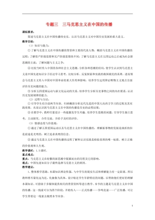 高二历史 3.3《马克思主义在中国的传播》教案1 人民版必修3
