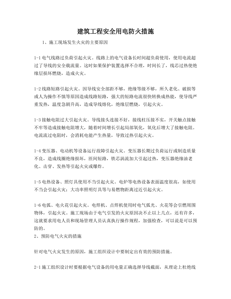 建筑工程安全用电防火措施_第1页