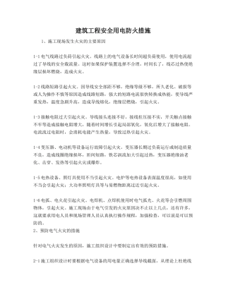 建筑工程安全用电防火措施