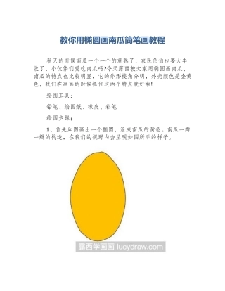 教你用椭圆画南瓜简笔画教程