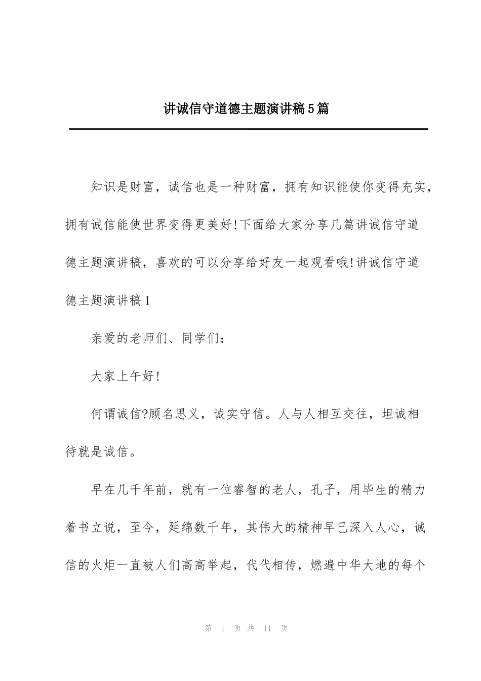 讲诚信守道德主题演讲稿5篇_第1页