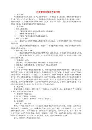 高二信息技术《利用数据库管理大量信息》教案-人教版高二全册信息技术教案