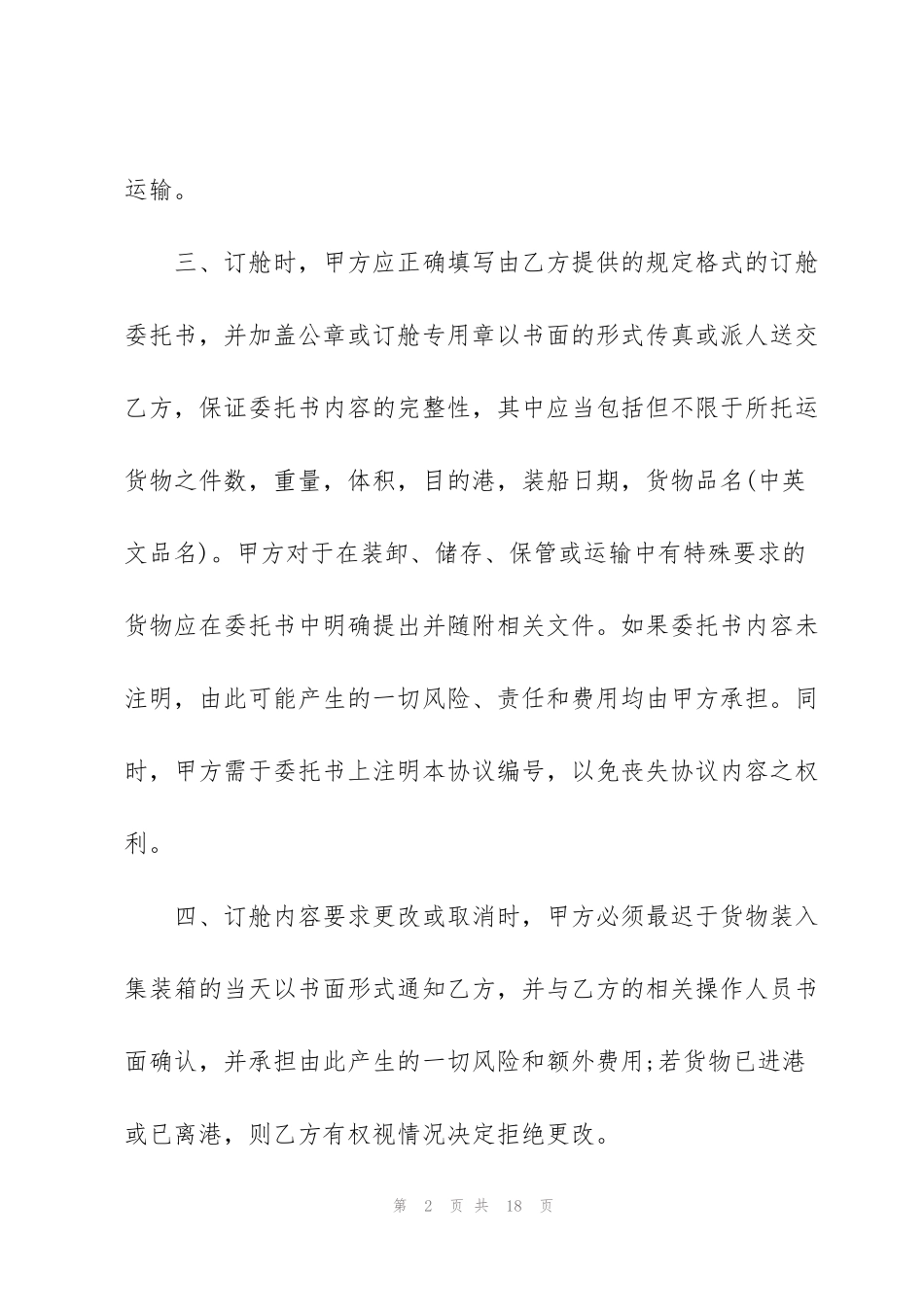 货运委托运输合同3篇实用版_第2页