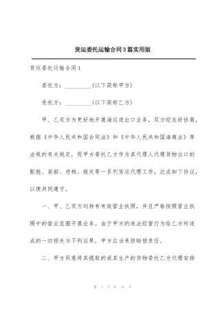 货运委托运输合同3篇实用版